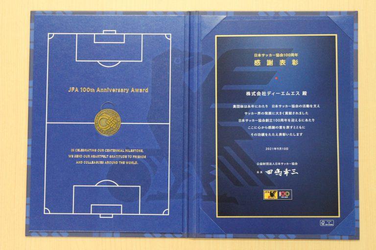 日本サッカー協会100周年表彰受賞のお知らせ