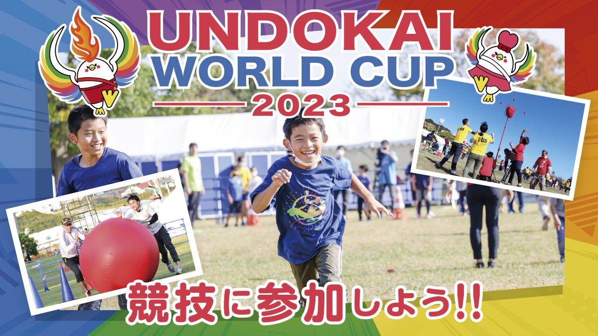「UNDOKAI WORLD CUP 2023」に協賛しています。