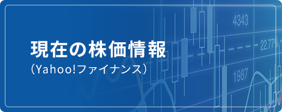 現在の株価情報（Yahoo!ファイナンス）