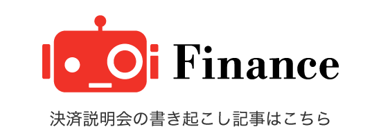 決済説明会の書き起こし記事はこちら