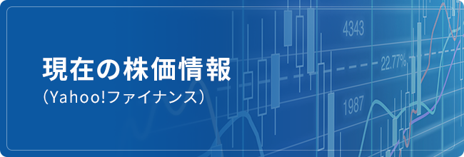 現在の株価情報（Yahoo!ファイナンス）