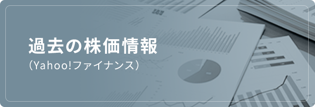 現在の株価情報（Yahoo!ファイナンス）