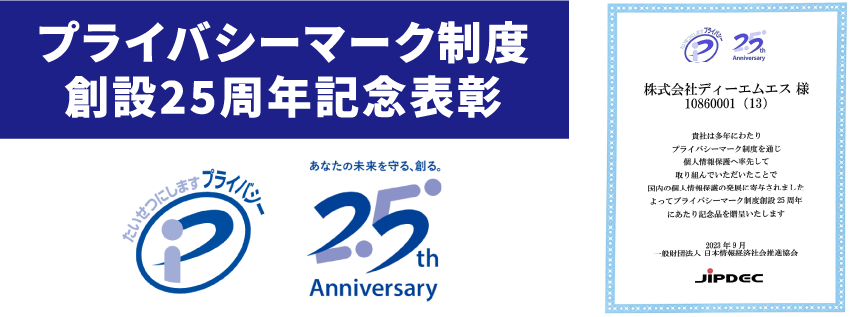 プライバシーマーク制度創設25周年記念表彰