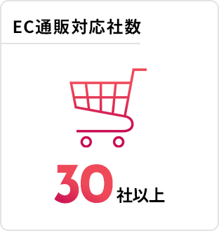 EC通販対応社数：30社以上