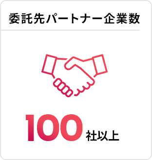 受託先パートナー企業数：100社以上