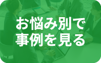 お悩み別で事例を見る