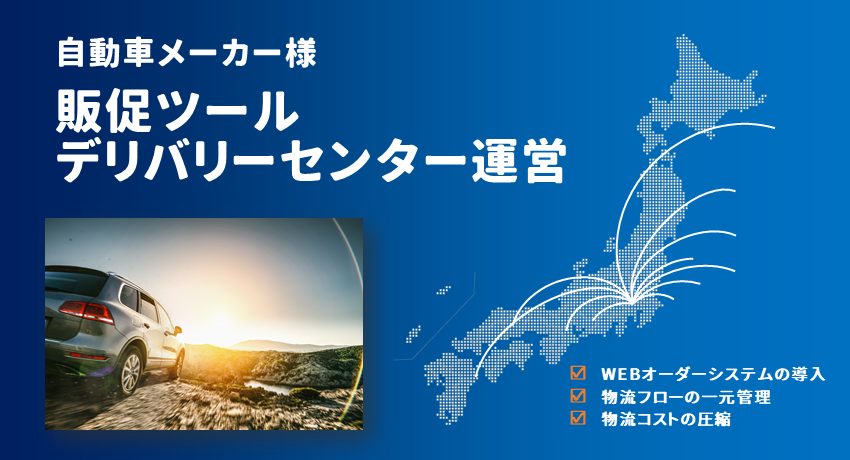 自動車メーカー様　販促ツールデリバリーセンター運営