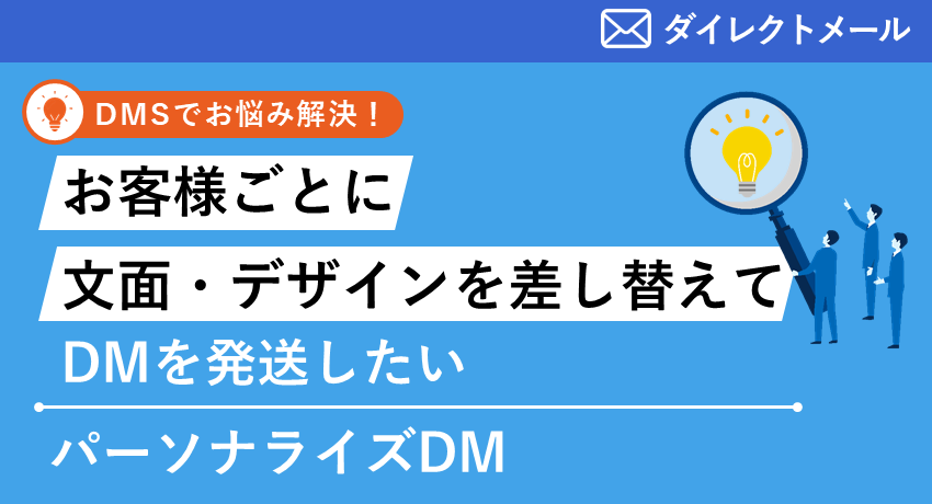 パーソナライズDM