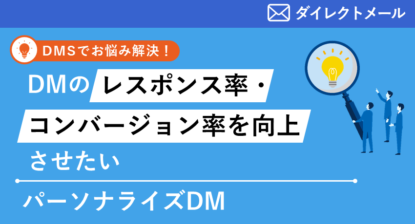 パーソナライズDM