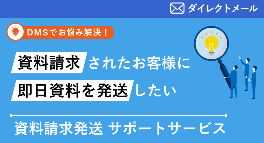 資料請求発送サポートサービス