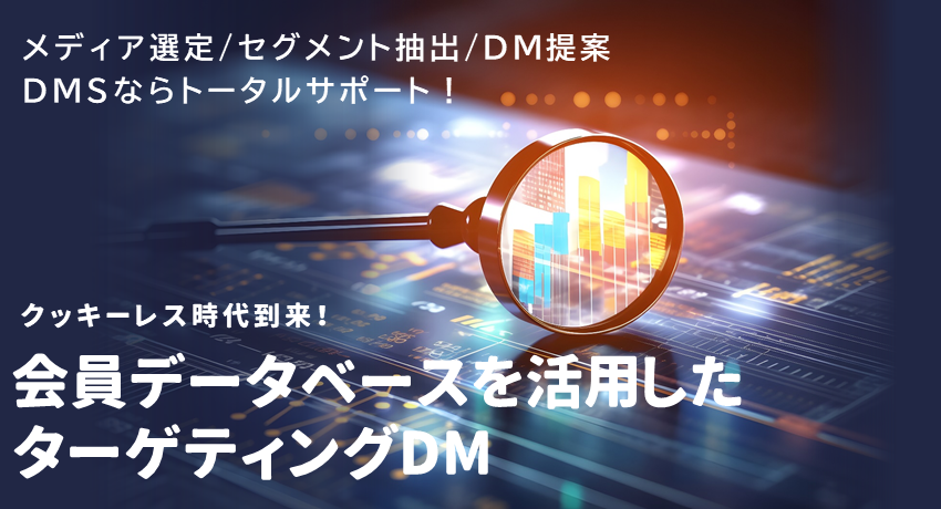 会員データベースを活用したターゲティングDM