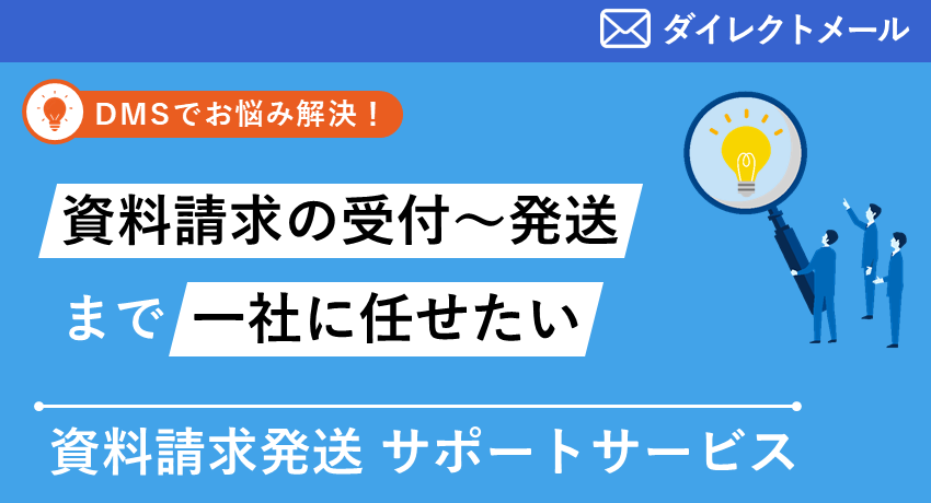 資料請求発送サポートサービス