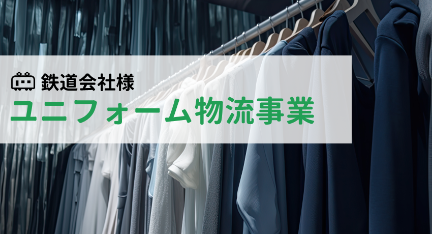 鉄道会社様　ユニフォーム物流事業