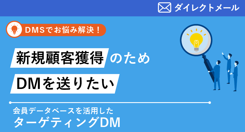 会員データベースを活用したターゲティングDM