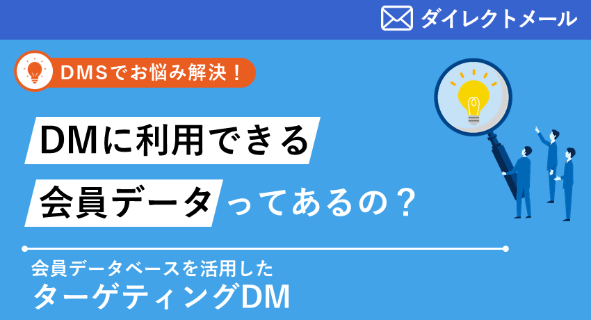 会員データベースを活用したターゲティングDM