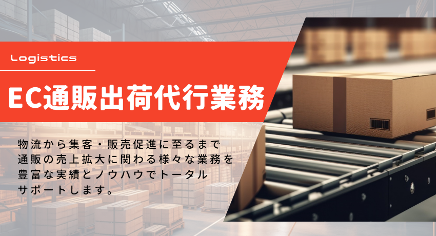 EC通販出荷代行業務