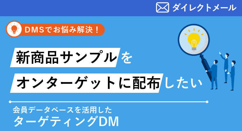 会員データベースを活用したターゲティングDM