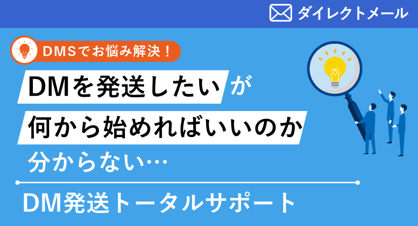 DM発送トータルサポート