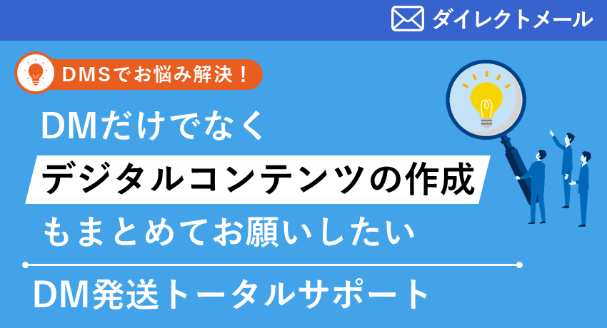 DM発送トータルサポート