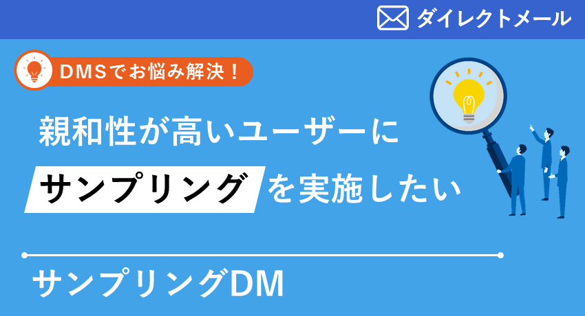 サンプリングDM