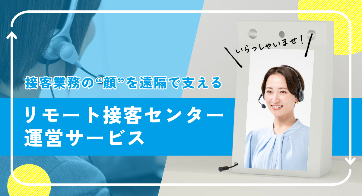 リモート接客センター運営サービス