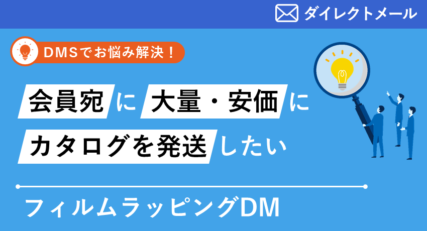 フィルムラッピングDM