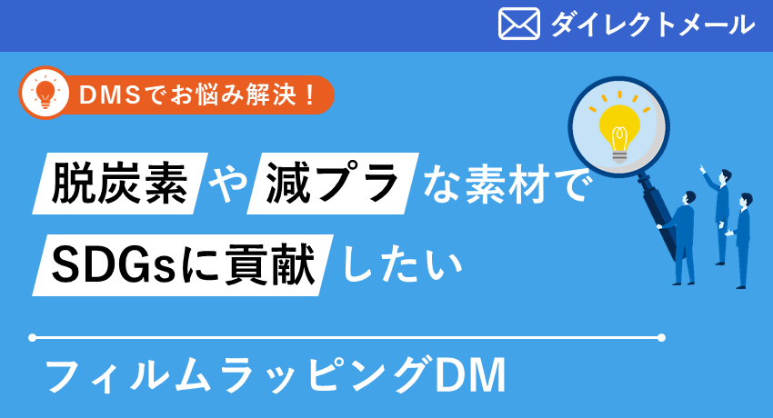 フィルムラッピングDM