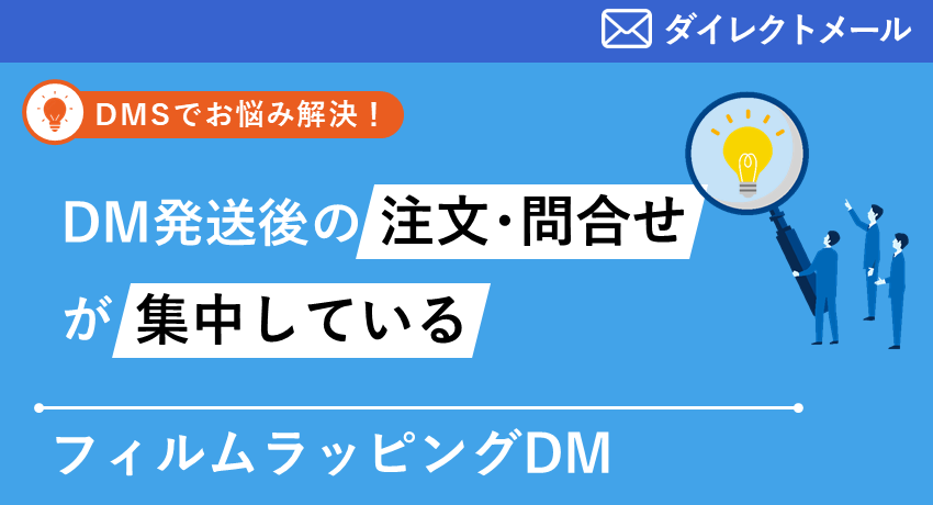 フィルムラッピングDM