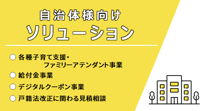 自治体様向けソリューション