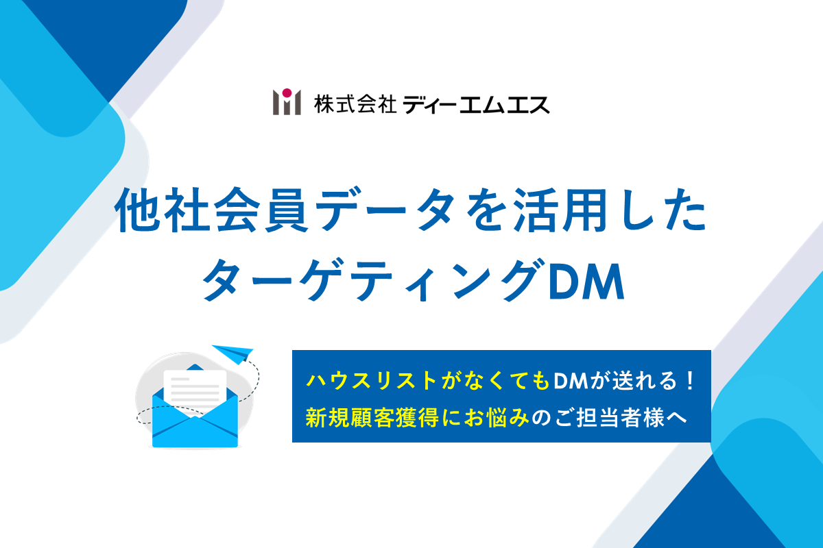 他社会員データを活用したターゲティングDM