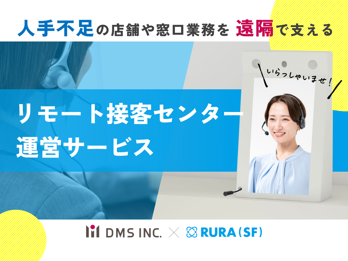 リモート接客センター運営サービス