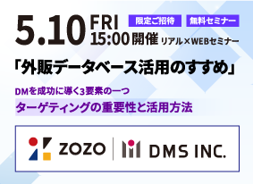 株式会社ZOZO共催、ダイレクトメールの効果的な活用方法を伝授するセミナーを開催