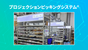 プロジェクションピッキングシステム®　事例掲載のお知らせ