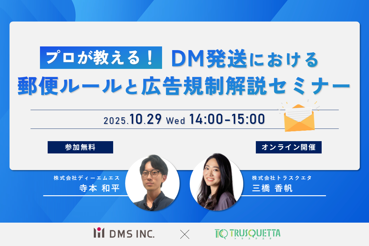 共催セミナー開催「プロが教える！DM発送における郵便ルールと広告規制解説セミナー」