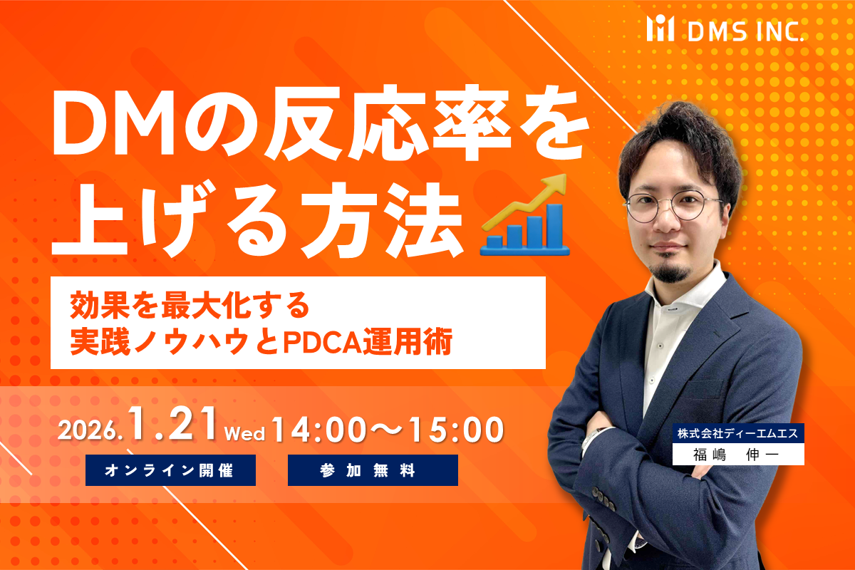 【2026/1/21(水)セミナー開催】 「DMの反応率を上げる方法~効果を最大化する実践ノウハウとPDCA運用術~」