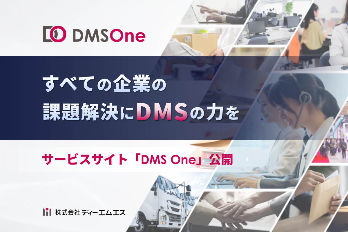 当社サービスサイト「DMS One」を公開しました!