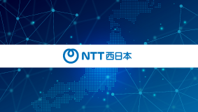 NTT西日本株式会社様の導入事例として掲載されました!