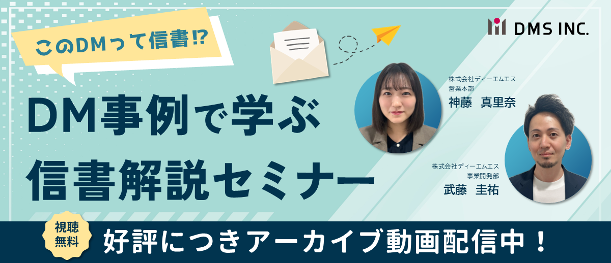 信書セミナーアーカイブ