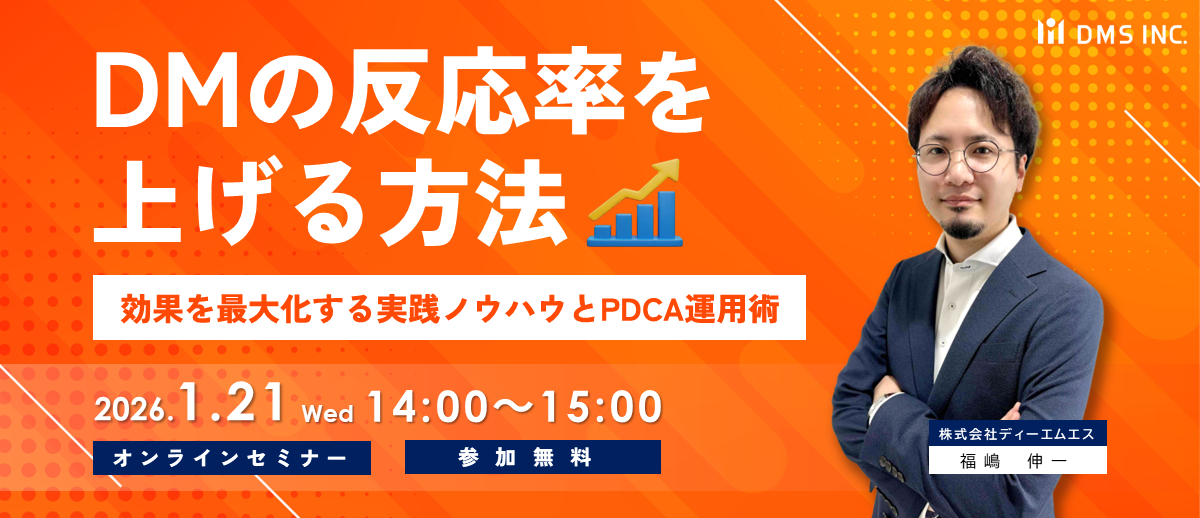 DM反応率セミナー