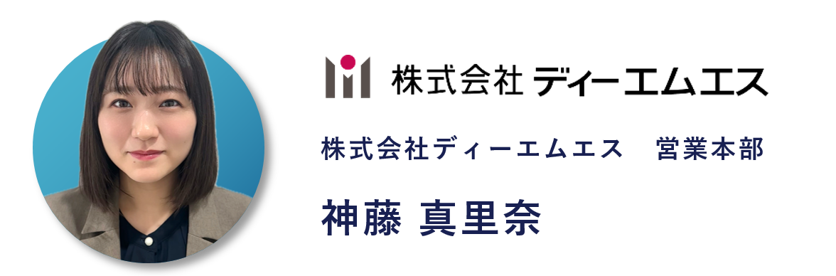 株式会社ディーエムエス営業本部神藤  真里奈