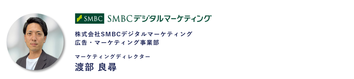 株式会社SMBCデジタルマーケティング広告・マーケティング事業部 マーケティングディレクター渡部 良尋