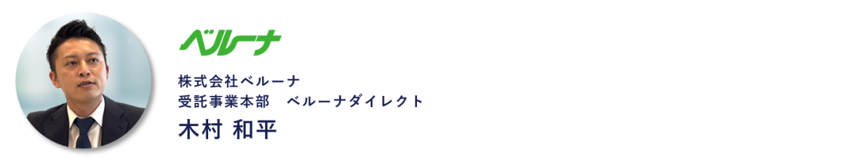 株式会社ベルーナ 受託事業本部 ベルーナダイレクト 木村 和平