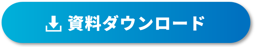 資料ダウンロード