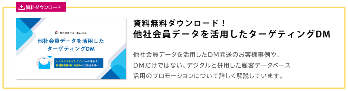 他社会員データを活用したターゲティングDMダウンロード