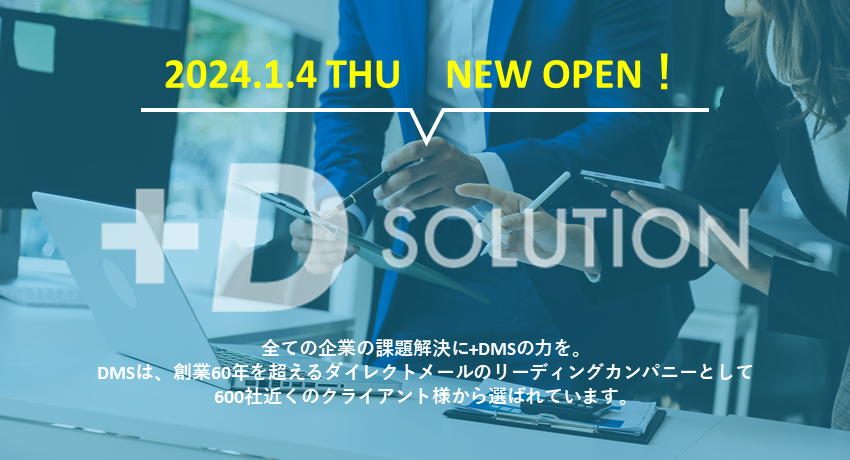 「+D SOLUTION」サイトオープンのお知らせ