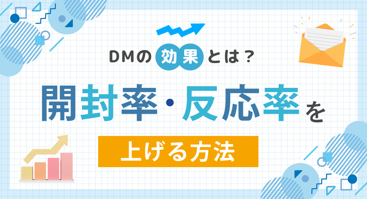 DMの開封率・反応率を上げる方法｜ダイレクトメールの効果とは？