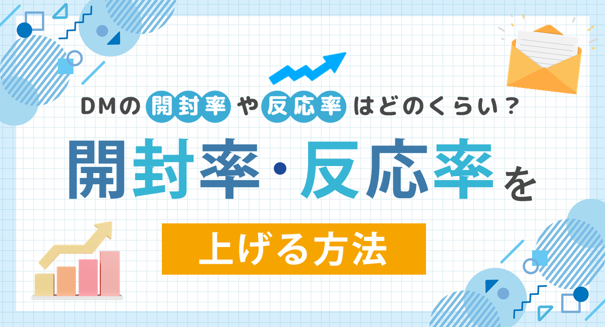 DMの開封率や反応率はどのくらい？開封率・反応率を上げる方法