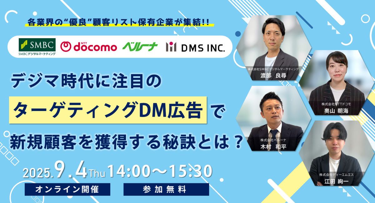 【9/4（木）無料セミナー】デジマ時代に注目の「ターゲティングDM広告」で新規顧客を獲得する秘訣とは？