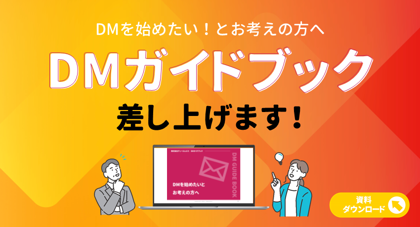 「ダイレクトメールを始めたい！」「もっと活用したい！」とお考えの方へ 【DMガイドブック】差し上げます