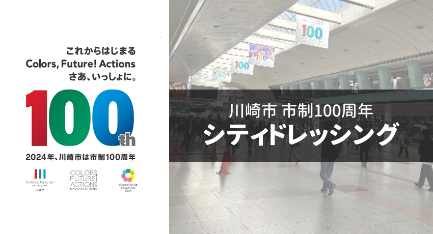 川崎市 市制100周年 シティドレッシング業務